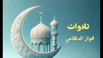 { ورفع أبويه على العرش وخروا له سجّدا } سورة يوسف