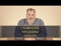 КАРАЧУН — СЛАВЯНСКИЙ НОВЫЙ ГОД