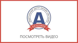 Как работает система Федерального центра онлайн-обучения «Академия» Как работает система Федерального центра онлайн-обучения «Академия»