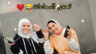 تحدى السماعات موتنا ضحك ?/يوميات زوزو واولادها 