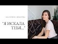 ХРИСТИАНСКАЯ ПЕСНЯ - Я ИСКАЛ ТЕБЯ - ЕКАТЕРИНА ЛИХАЧЁВА