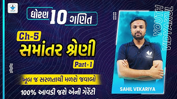 Samantar Shreni STD10 (સમાંતર શ્રેણી)|Standard 10 Maths Chapter 5|Part 1| GSEB | Sahil Vekariya
