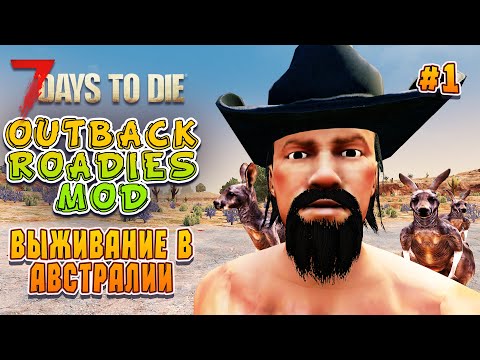 Видео: Выживание в Австралии. 7 Days To Die Outback Roadies Mod. (ч.1) Кооп стрим.