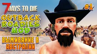 Выживание в Австралии. 7 Days To Die Outback Roadies Mod. (ч.1) Кооп стрим.