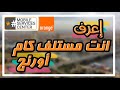 ازاي تعرف انت مستلف كام من اورنج