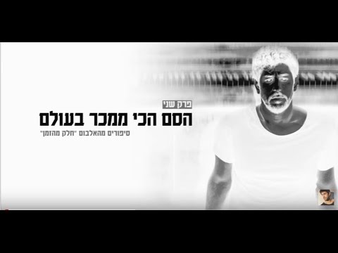 עידן עמדי - מאחורי 'חלק מהזמן' - הסם הכי ממכר בעולם (פרק 2/4)