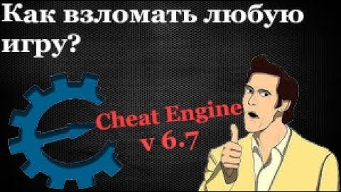 Cheat Engine или как взломать любую игру!