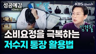 소비요정을 극복하는 저수지 통장 활용법 - 김경필 (머니트레이너) [성공예감 이대호입니다] 2부 심층 인터뷰 | KBS 231124 방송