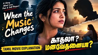 When the Music Changes (2021) Explained in Tamil | காதலா? மனவேதனையா? | Tamil Movie Explanation 