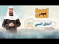 أسوة حسنة الحلقة السابعة أخلاق النبي ﷺ