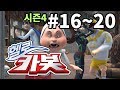 헬로카봇 시즌4 모아보기 - 16~20화