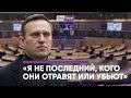 Последняя речь Навального перед европейскими лидерами