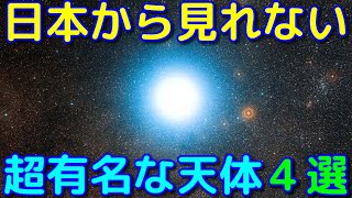 一生に一度は見たい！日本から見れない超有名な天体4選