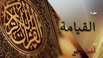 الشيخ أحمد سمير -  سورة القيامة