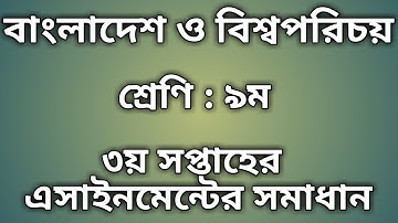 Class 9 BGS Assignment Answer || ৯ম শ্রেণির বাংলাদেশ ও বিশ্বপরিচয় এসাইনমেন্টের উত্তর ||