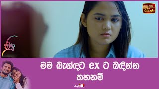 මම බැන්ඳට ex ට බඳින්න තහනම්