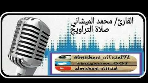 مقطع من صلاة التراويح ليلة الجمعة 4 رمضان بصوت القارئ محمد الميشاني