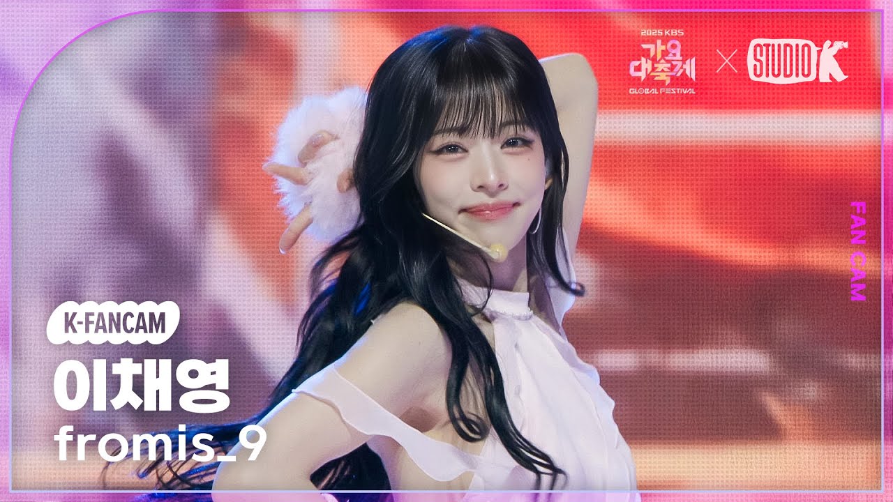 프로미스나인 이채영 직캠 'INTRO + LIKE YOU BETTER + 하얀 그리움' (fromis_9 LEE CHAEYOUNG Fancam)@가요대축제 글로벌페스티벌251219