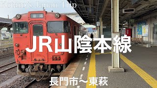 鉄道車窓旅 JR山陰本線 東萩行 長門市〜東萩 2024/3 左側車窓