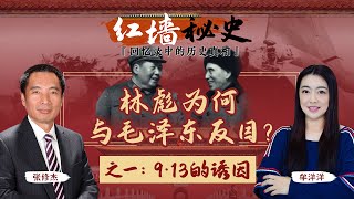 林彪为何与毛泽东反目？之一：9•13的诱因《红墙秘史 —— 回忆录中的历史真相》第3期 2022.07.06