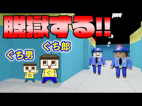 ぐち男＆ぐち郎、脱獄するってよ。