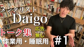 【メンタリストDaigo】広告無しトーク集#01　〈作業・睡眠用〉