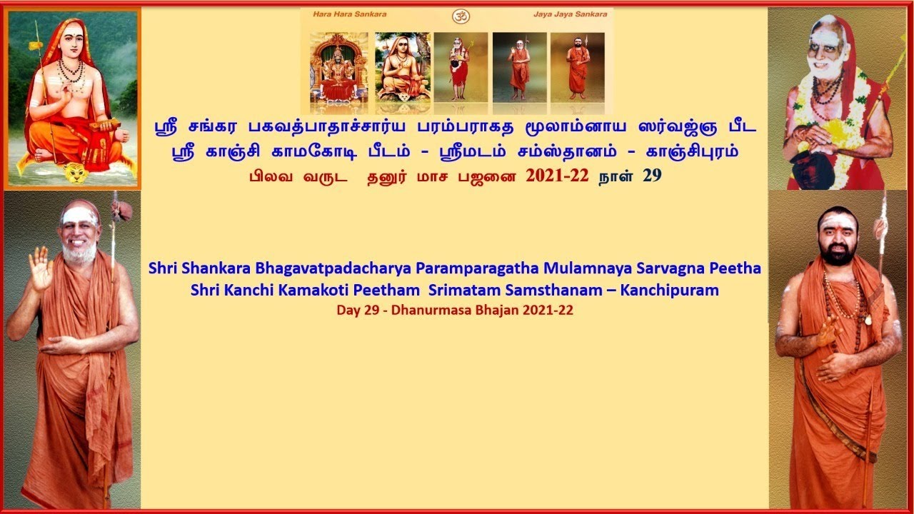 Shri Kanchi Kamakoti Peetham | Dhanurmasa Bhajan 2021-22 | Day 29 ...