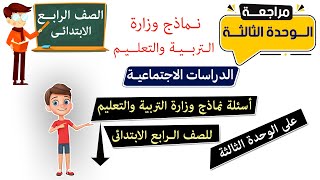 مراجعة الوحدة الثالثة دراسات للصف الرابع نماذج وزراة التربية والتعليم