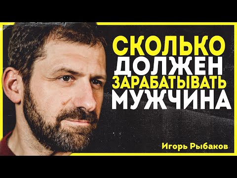 СКОЛЬКО должен зарабатывать МУЖЧИНА? Средняя зарплата для комфортной жизни мужчины.