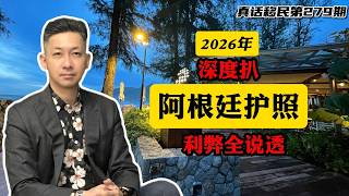 【真话移民】阿根廷护照移民一枝独秀？会取代其他传统投资入籍项目吗？ #阿根廷护照 #土耳其护照 #瓦努阿图护照
