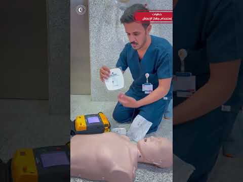 خطوات استخدام جهاز الإنعاش القلبي الرئوي