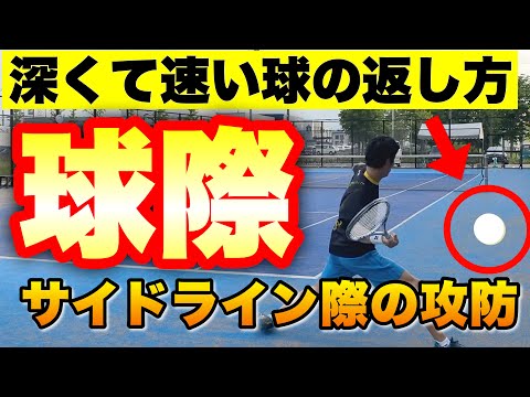 【最新技術】球際に強くなれ！深くて速いボールに打ち負けない方法【ソフトテニス】