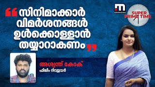 സിനിമാക്കാർ വിമർശനങ്ങൾ ഉൾക്കൊള്ളാൻ തയ്യാറാകണം- അശ്വന്ത് കോക് | Ashwanth Kok