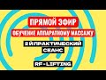 Практическое обучение RF лифтинг 🔥