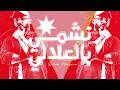 Saleh Mansour Nashmi Bl3alali Lyric Video صالح منصور نشمي بالعلالي 