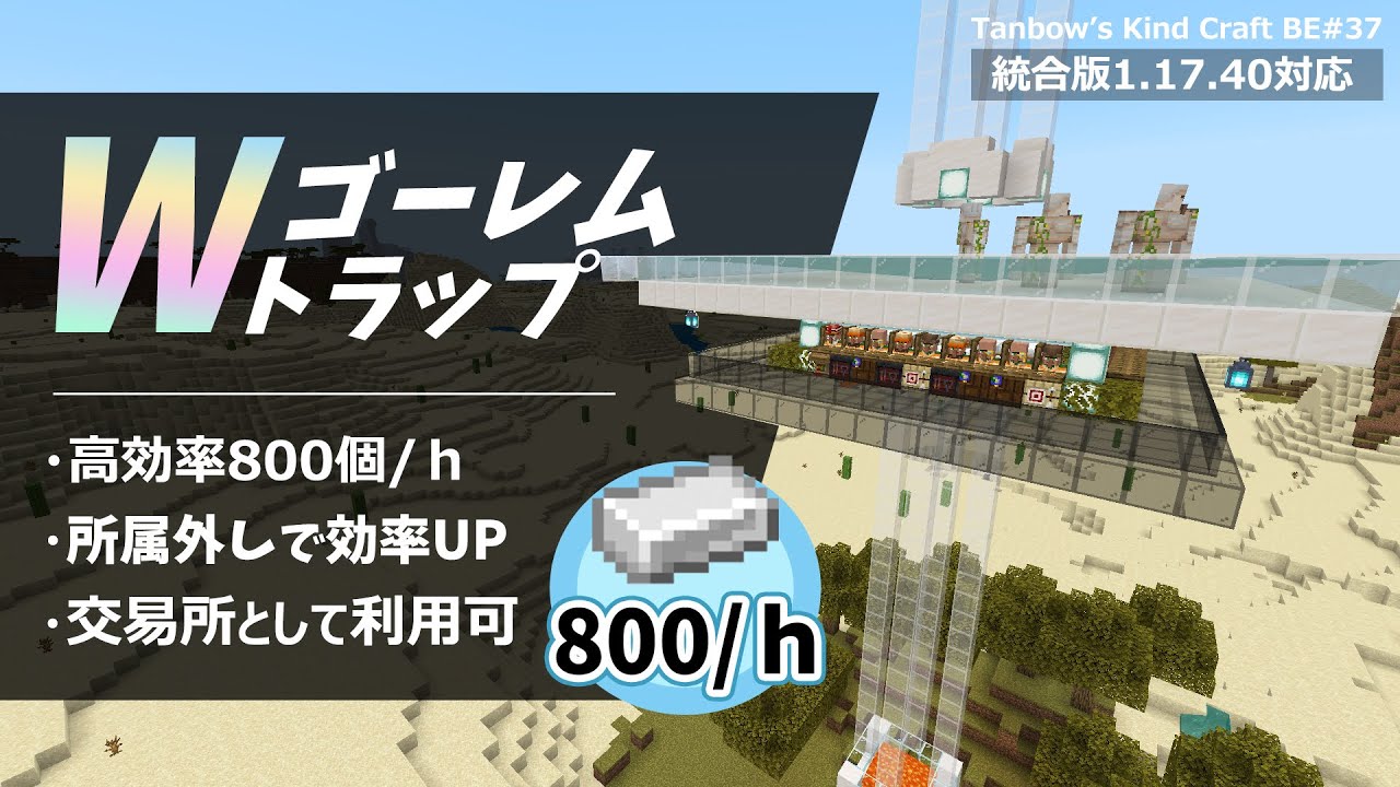 マイクラ統合版 Wゴーレムトラップ改 田ん坊の親切クラフト 37 Youtube