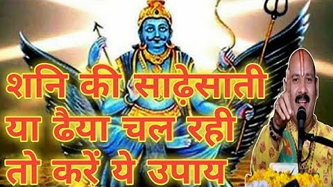 शनि की साढ़ेसाती  या ढैया चल रही हो तो करें ये चमत्कारी उपाय। पंडित प्रदीप जी मिश्रा सीहोर वाले के