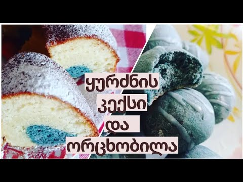 ყურძნის კექსი და ორცხობილები, დაუჯერებელი და ულამაზესი უგემრიელესი დესერტი ნატურალური წვენით