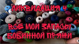 ВЯЗАНИЕ|СП ЛИКВИДАЦИЯ 4|ВСЯ МОЯ БОБИННАЯ ПРЯЖА|ЗАПАСЫ ХОМЯКА|СКОЛЬКО ЖЕ ВСЕГО КИЛОГРАММОВ?