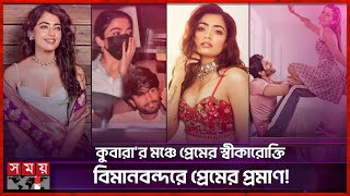 গাড়িতে একসঙ্গে রাশ্মিকা ও বিজয়, ভাইরাল ভিডিও | Rashmika Mandanna | Vijay Deverakonda | Somoy TV