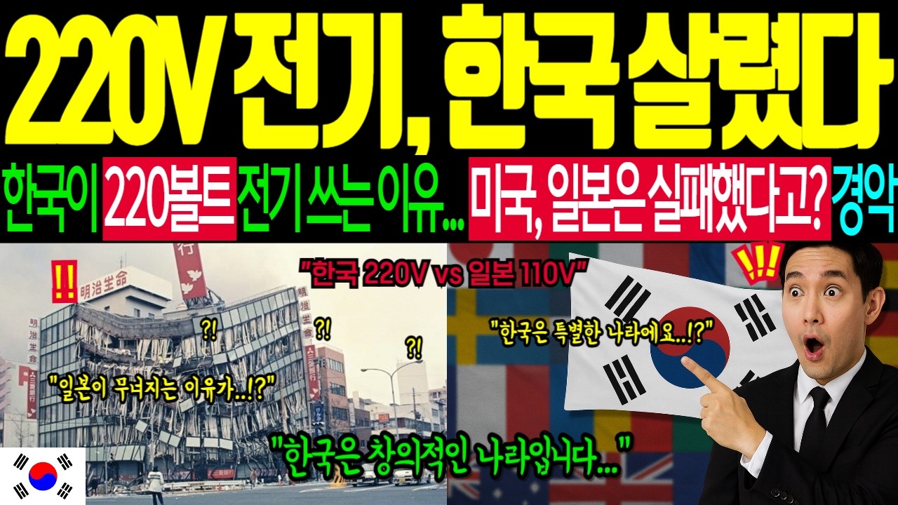 한국이 미국, 일본도 실패한 220볼트 전기를 쓸 수 있었던 충격적 이유ㅣ해외감동사연