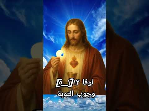 لوقا ١٣ ١ ٥ وجوب التوبة