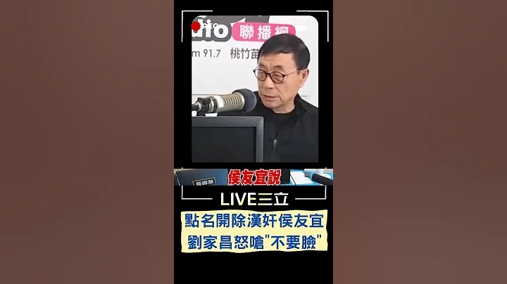 點名開除漢奸戰犯侯友宜! 劉家昌上廣播節目怒嗆侯"不要臉"｜20230316｜#shorts - 天天要聞