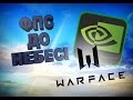 ФПС ДО НЕБЕС! Оптимизируем Warface на карте NVIDIA