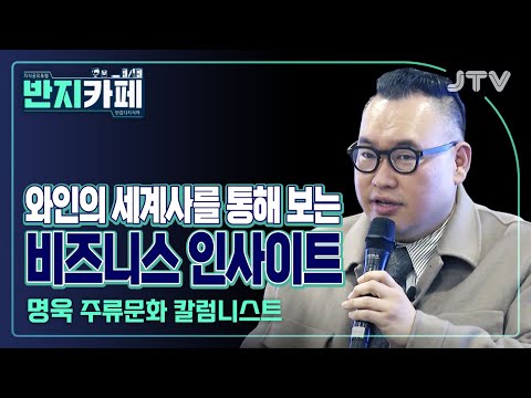 [반지카페] 와인의 <strong>세계사를</strong> 통해 보는 비즈니스 인사이트 l 명욱 주류문화 칼럼니스