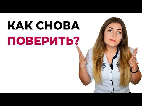 Как вернуть доверие после измены? Психология отношений. Психолог Лариса Бандура