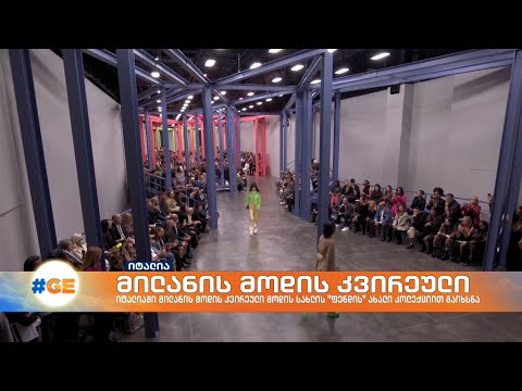 იტალიაში მილანის მოდის კვირეული მოდის სახლის ''ფენდის\" ახალი კოლექციით გაიხსნა