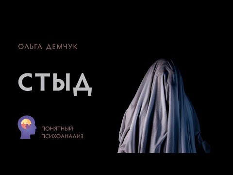 "Стыд". Понятный психоанализ. Ольга Демчук ИВМ.