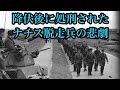 【ゆっくり解説】降伏後に処刑されたナチス脱走兵の悲劇。