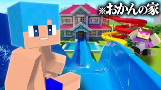 おかんの家に巨大なウォータースライダー作ってみた!【まいくら / マインクラフト】